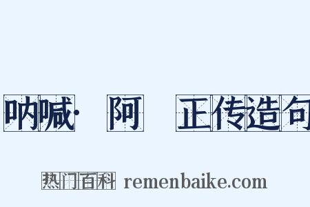 呐喊·阿Ｑ正传造句是什么意思的图片